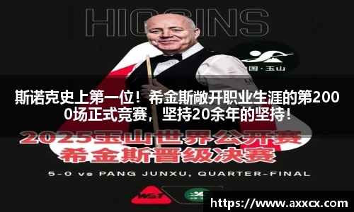 斯诺克史上第一位！希金斯敞开职业生涯的第2000场正式竞赛，坚持20余年的坚持！